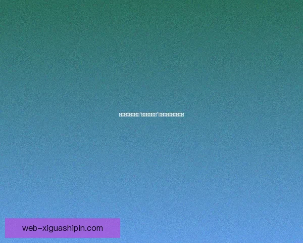 解锁视界新维度：“加藤视频官网”——您的专属娱乐宝库