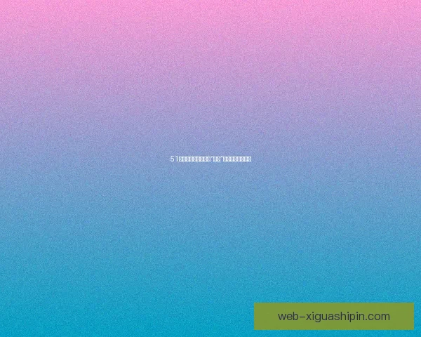 51吃瓜网：你不知道的“瓜田”秘密，全在这里！