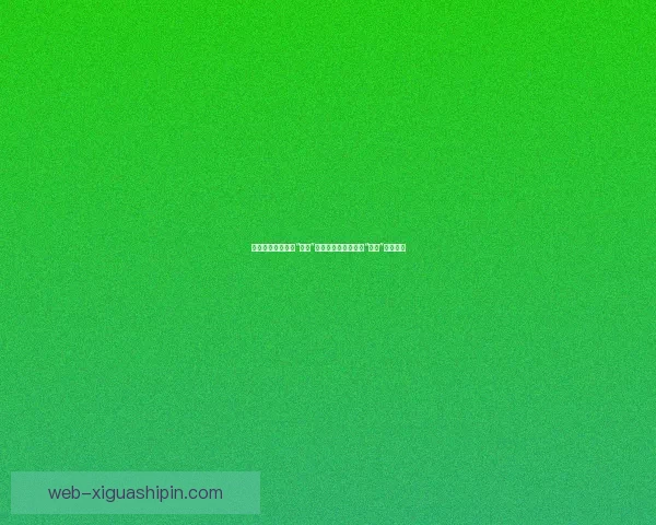 内幕深挖！娱乐圈“吃瓜”盛宴，谁是下一个被“爆料”的主角？