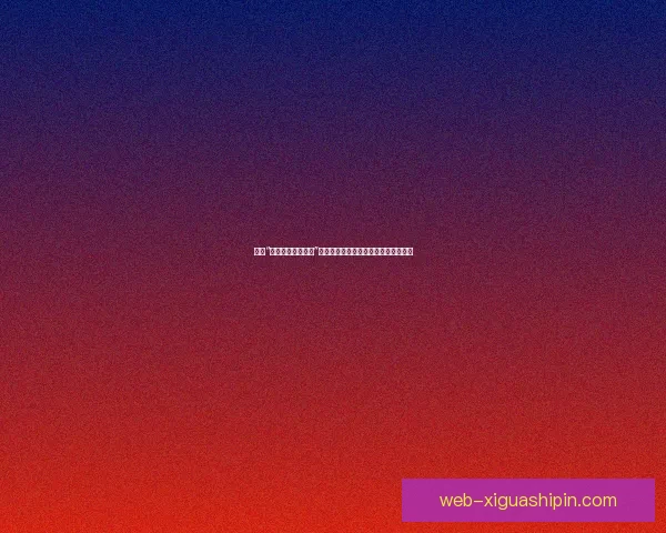 探索“免费版萝莉岛软件”的无限可能：你的数字游乐场已开启！