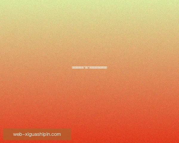 樱桃视频：不止是“樱桃”，更是关于生活的美好瞬间