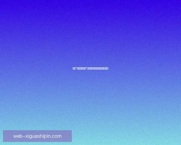 窥探“黄色软件直播”：一场隐秘的欲望与现实的博弈